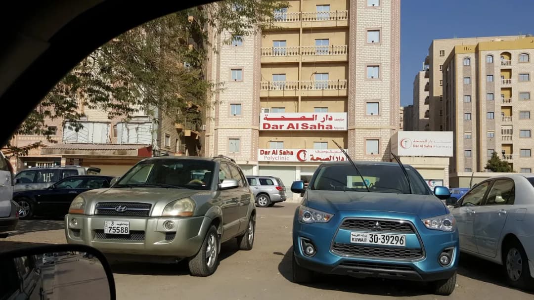 Dar Al Saha Polyclinic — صورة 6