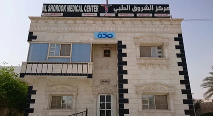 مركز الشروق الطبي — صورة 8