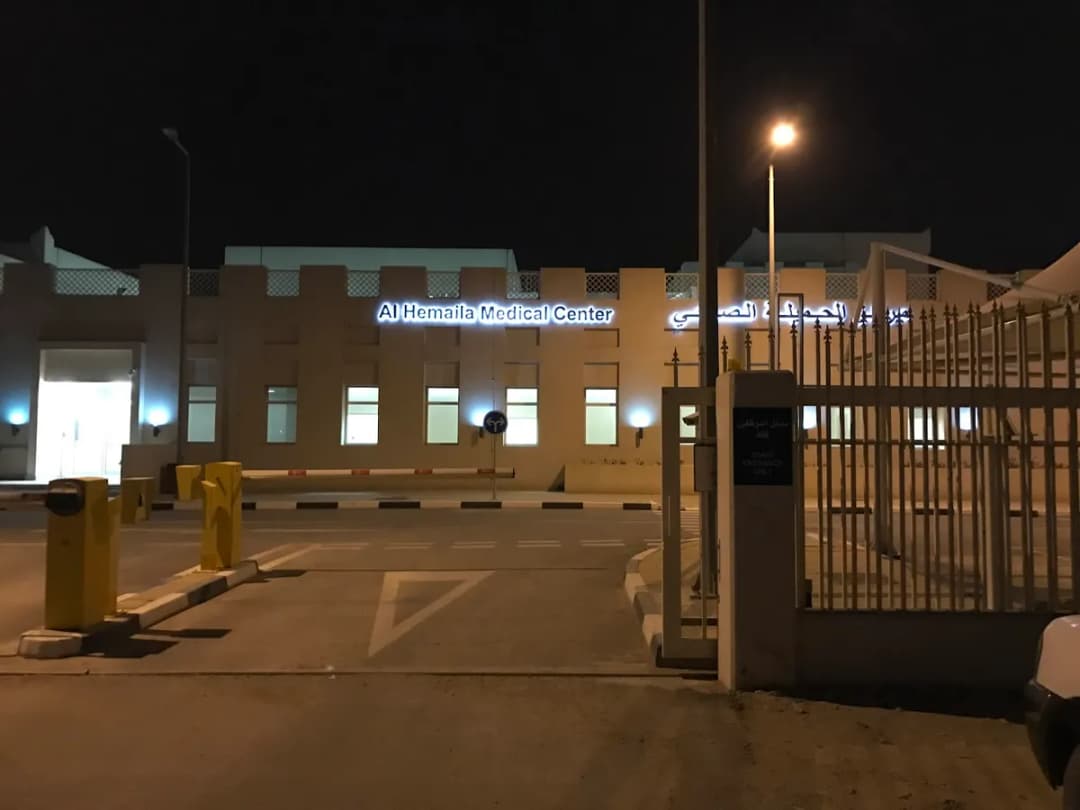Qatar Red Crescent Al Hemaila Medical Center — صورة 6