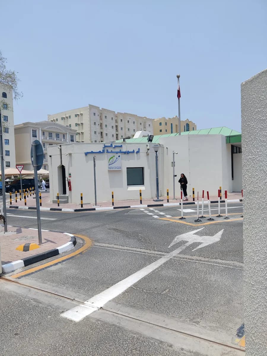 Umm Ghuwailina Health Center — صورة 3