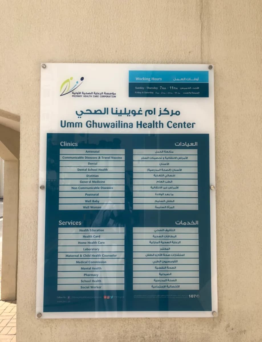 Umm Ghuwailina Health Center — صورة 6