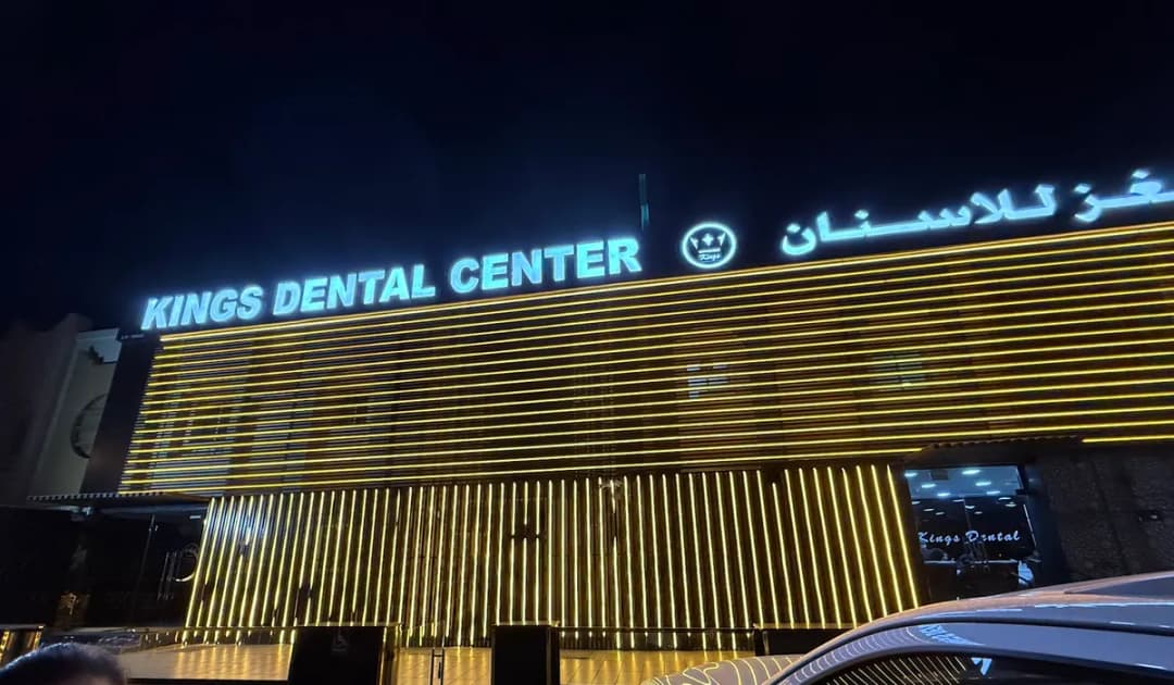 مركز كينغز للاسنان الوكرة, CR NO: 79505/2-٧٩٥٠٥/٢ — صورة 4
