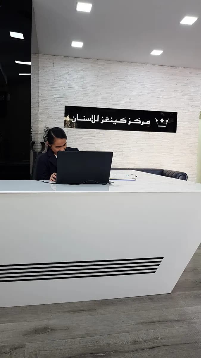 مركز كينغز للأسنان , Cr No: 79505 -٧٩٥٠٥ — صورة 6