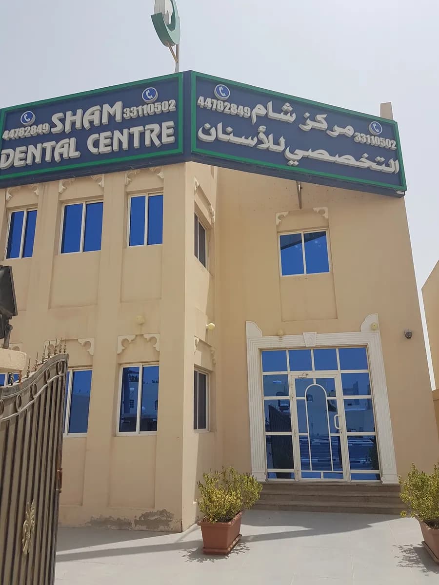 Sham Dental Centre — صورة 3