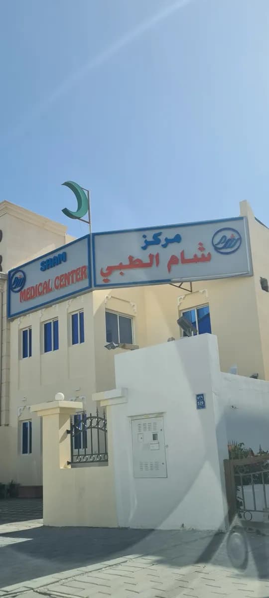 Sham Dental Centre — صورة 5