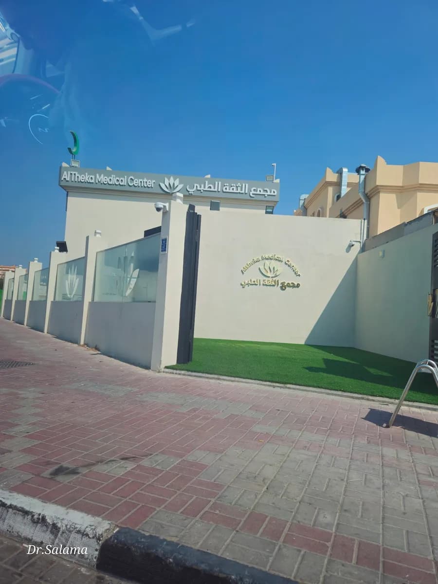 Altheqa Medical Center — صورة 3
