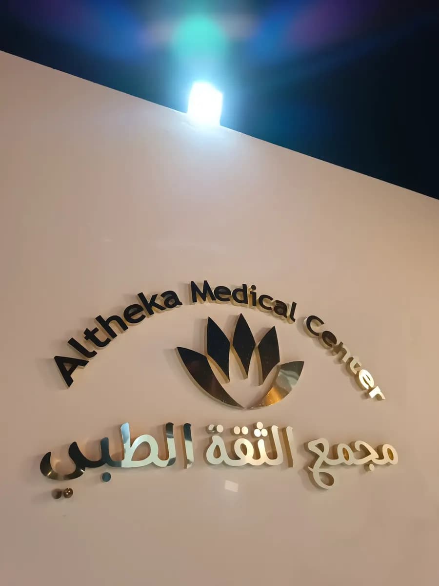 Altheqa Medical Center — صورة 8