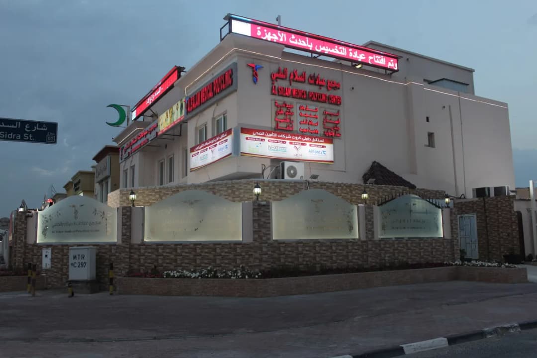 مجمع عيادات السلام الطبي — صورة 2