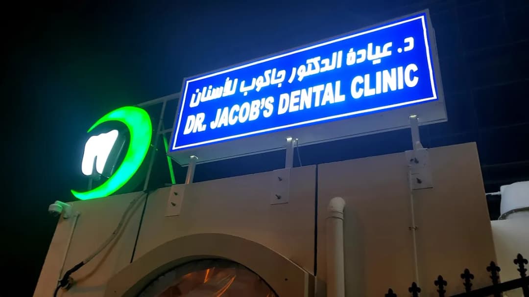 Dr. Jacob's Dental Clinic — صورة 5