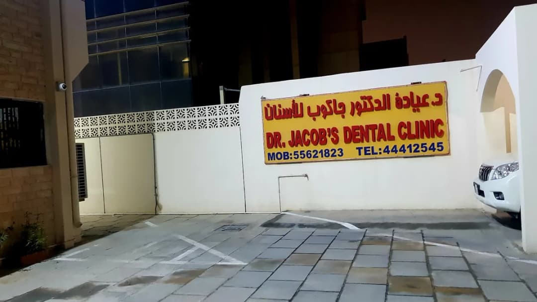 Dr. Jacob's Dental Clinic — صورة 6