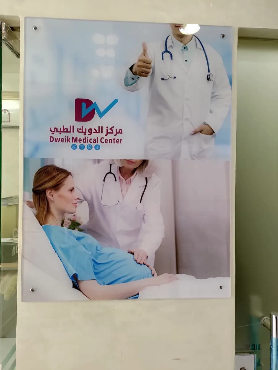 Dweik Medical Center — صورة 5