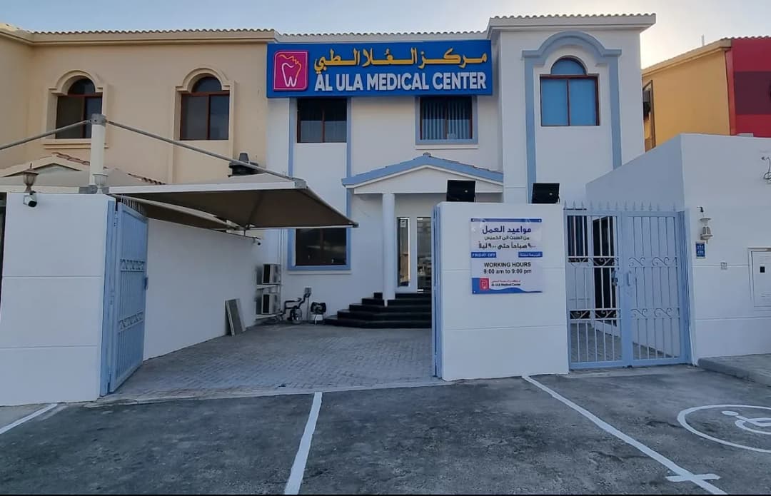 مركز العلا الطبي — صورة 2