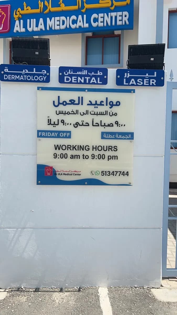 مركز العلا الطبي — صورة 4