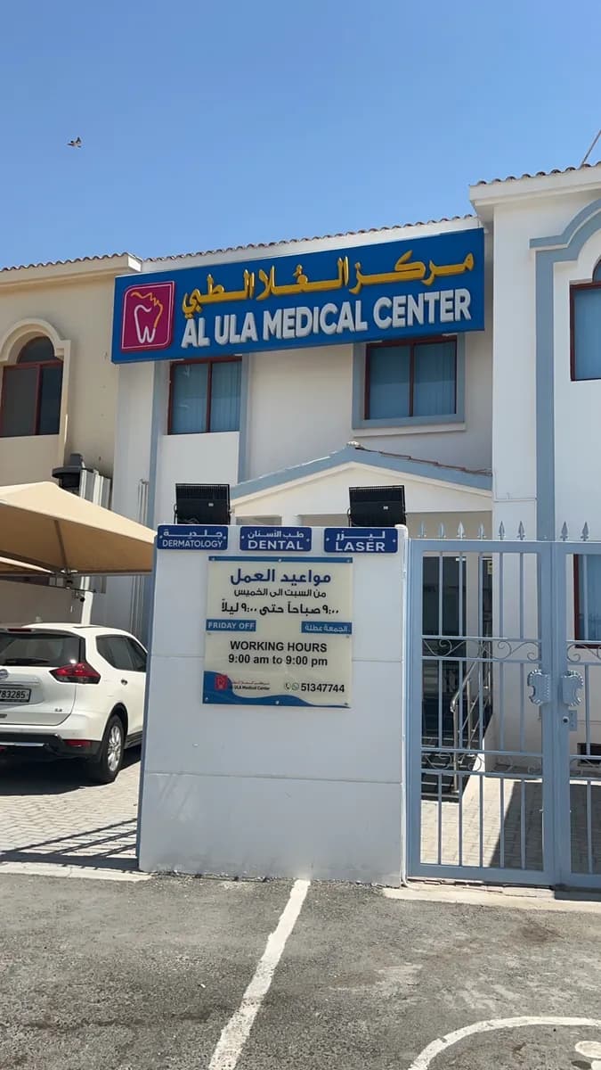 مركز العلا الطبي — صورة 6