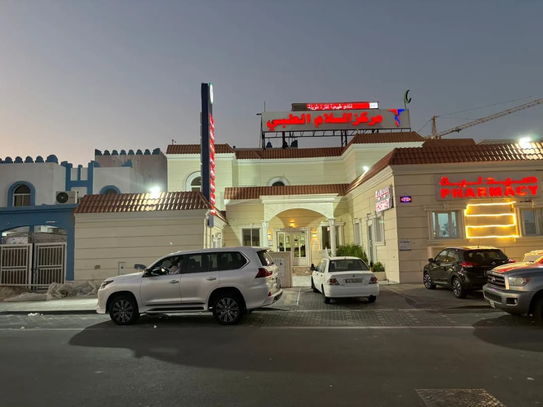 Al Salam Medical Polyclinic Center Alkhisa — صورة 2