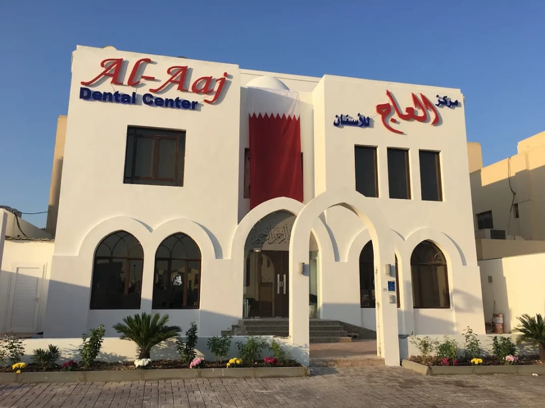 Al-Aaj Dental Center — صورة 2