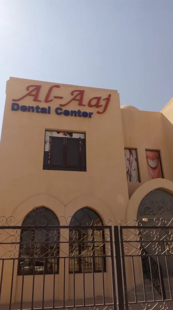 Al-Aaj Dental Center — صورة 3