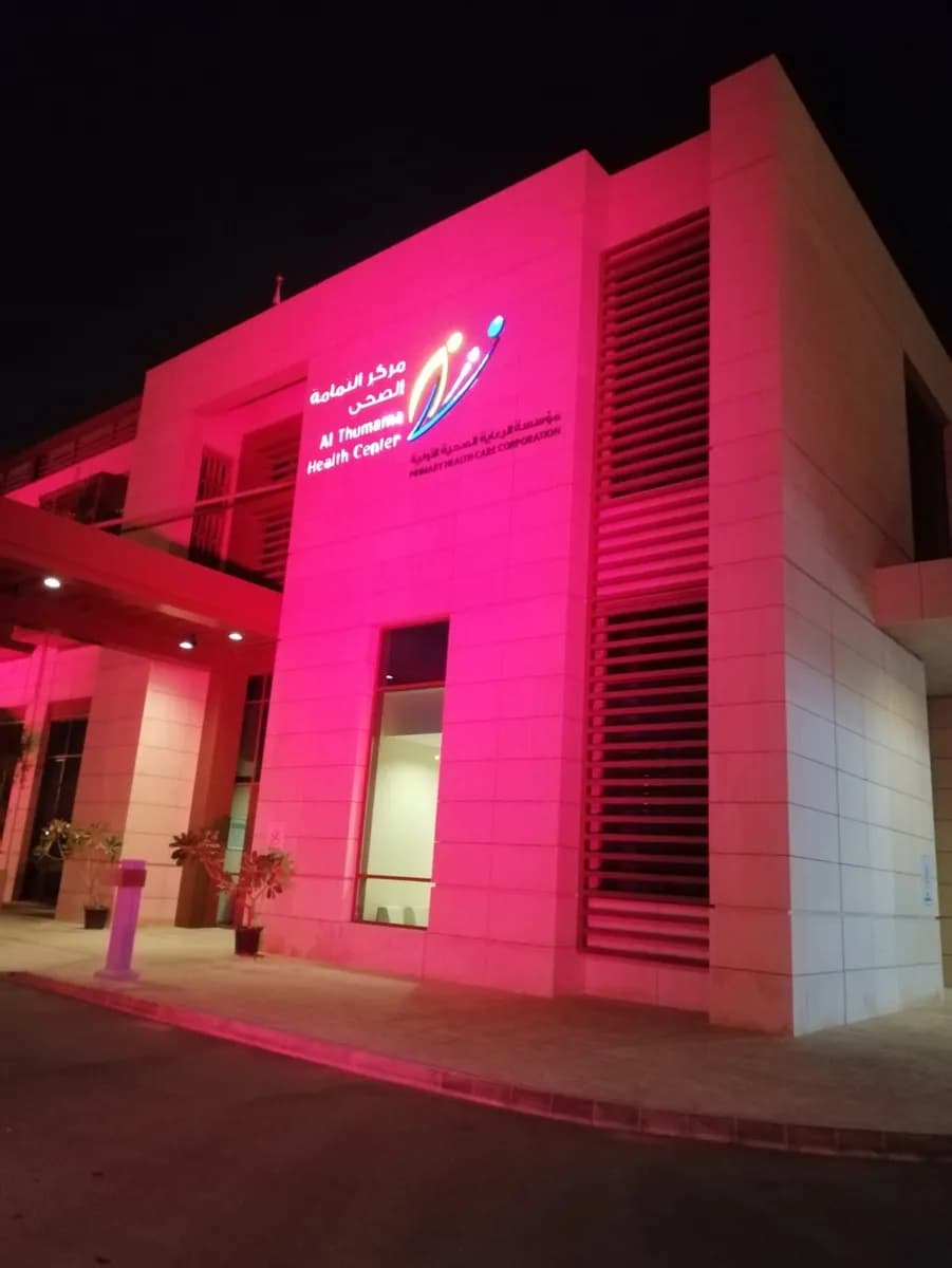 Al Thumama Health Center — صورة 7