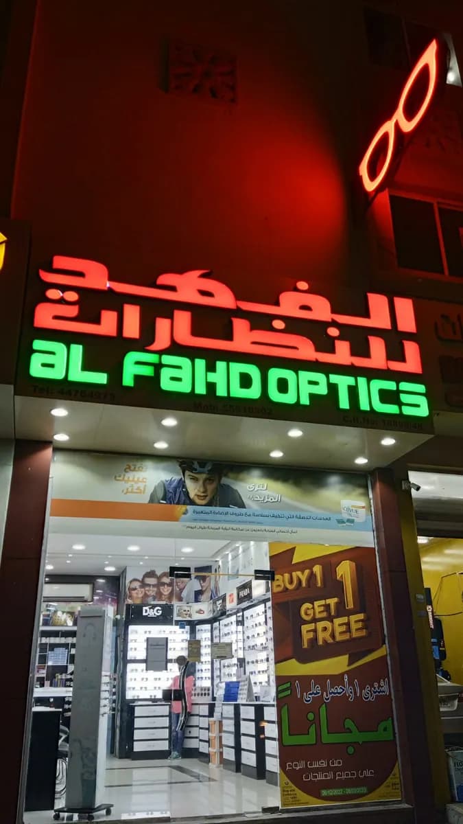 Al Fahd Optics - Wakra — صورة 4