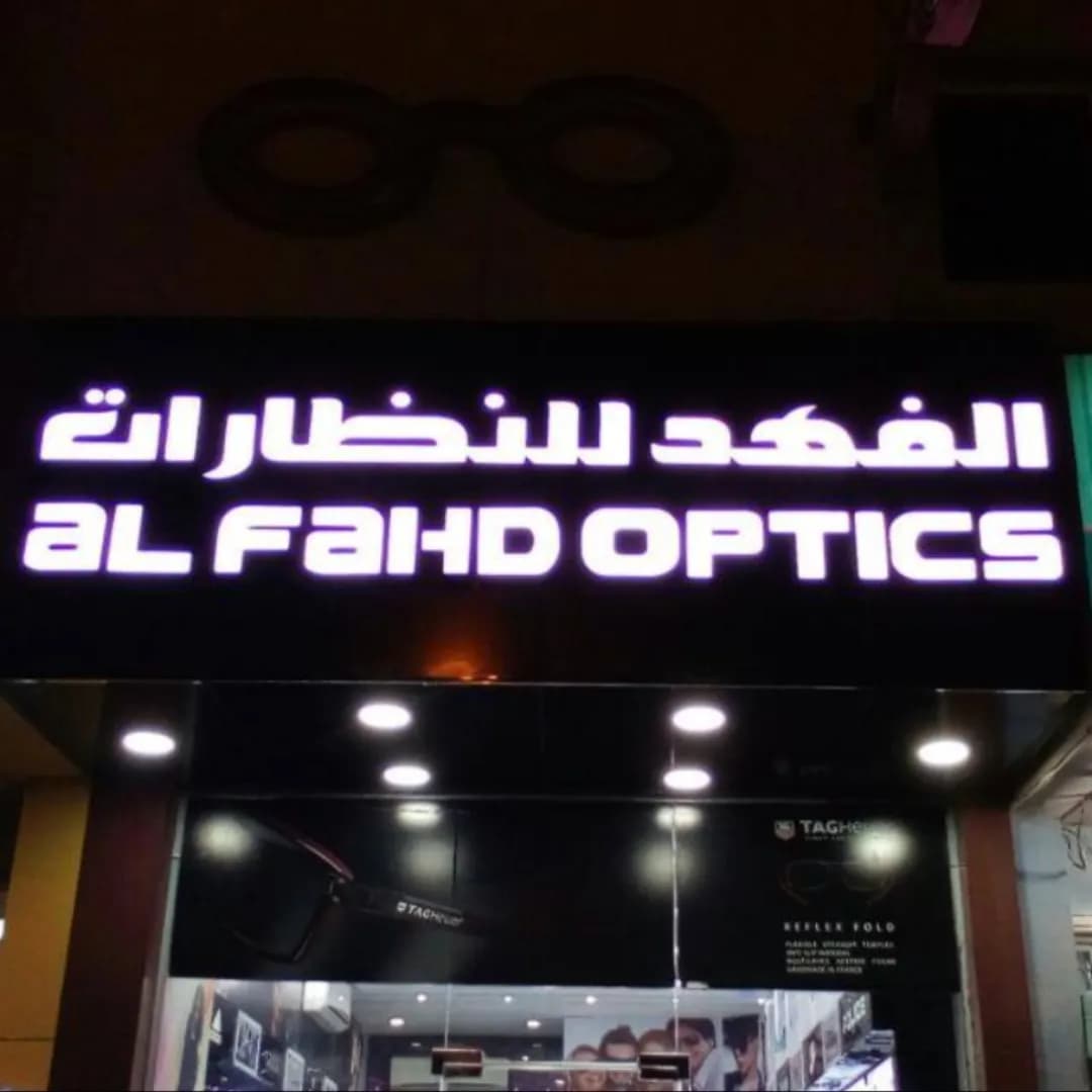Al Fahd Optics - Wakra — صورة 7