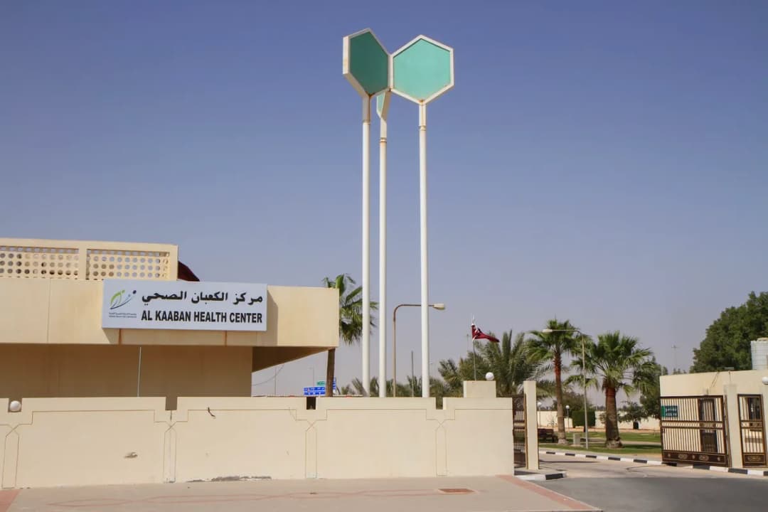 Al Kaaban Health Center — صورة 2