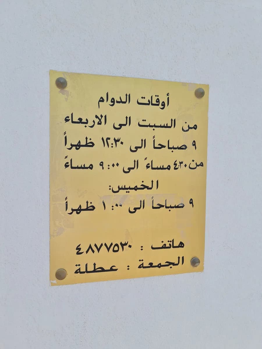 Madina dentel center Al-Laqtha — صورة 2
