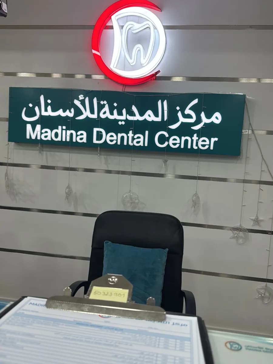 Madina dentel center Al-Laqtha — صورة 7