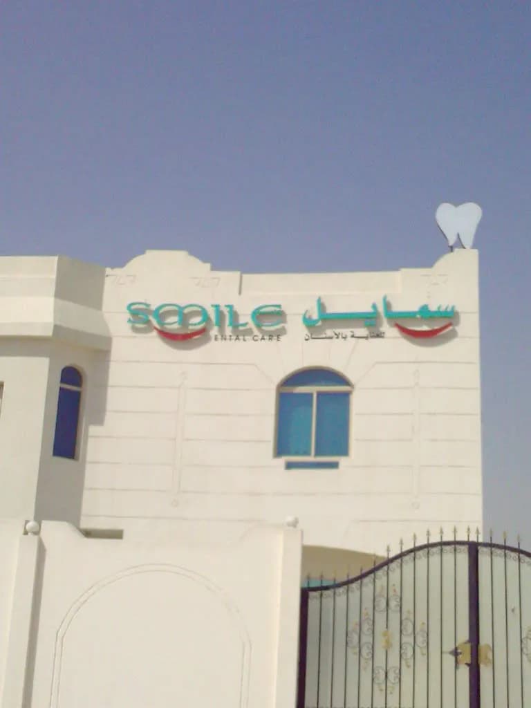 Smile Dental Care — صورة 4
