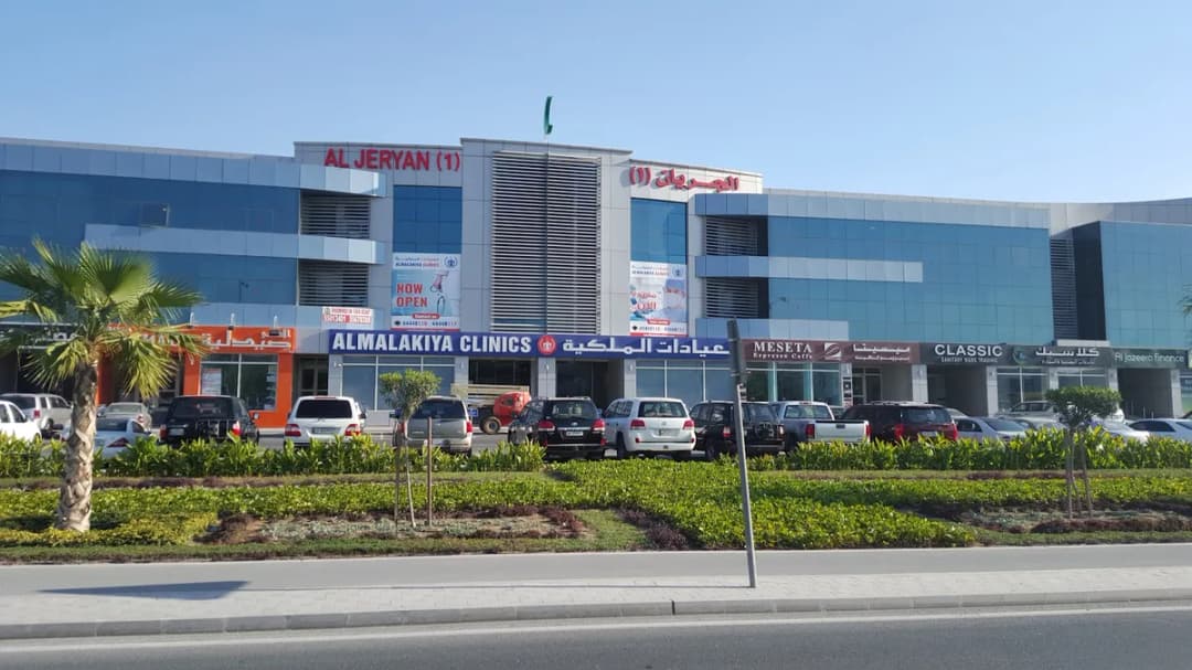 Almalakiya Clinics — صورة 2