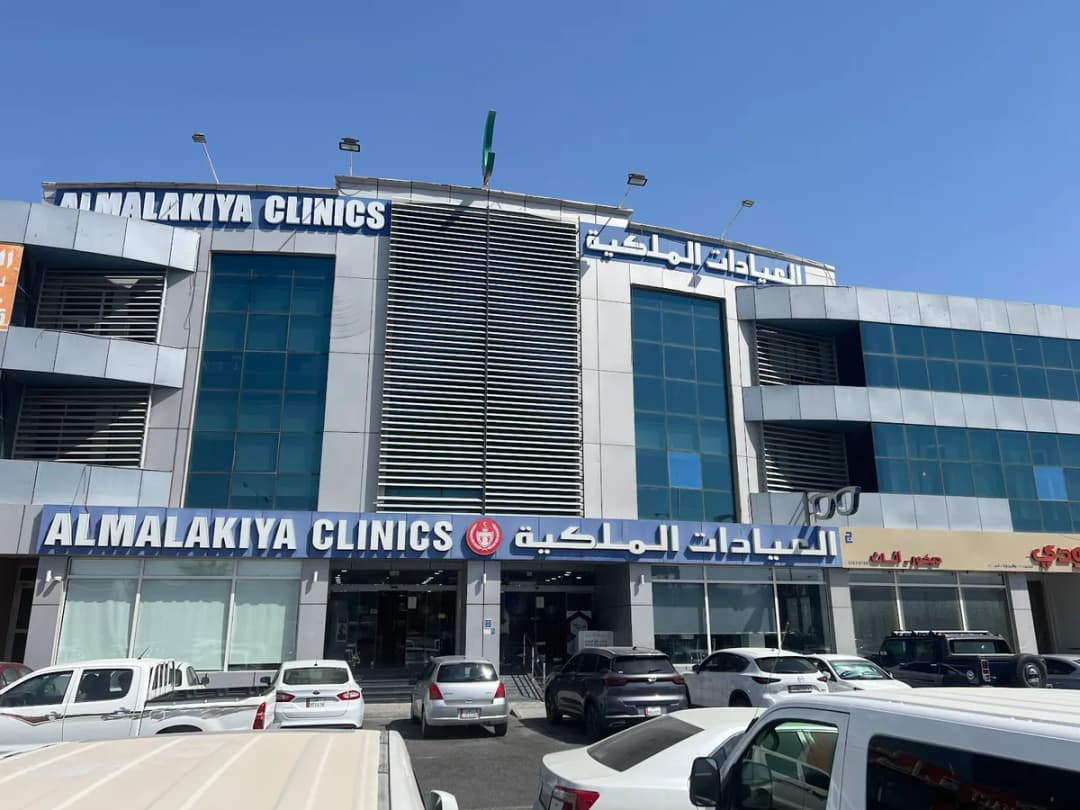 Almalakiya Clinics — صورة 3