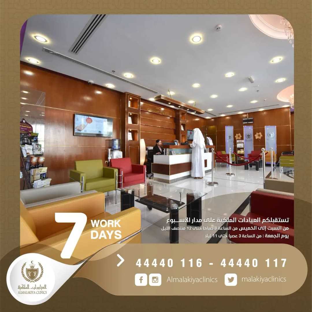 Almalakiya Clinics — صورة 4