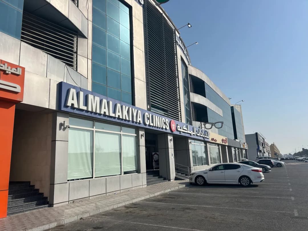 Almalakiya Clinics — صورة 5