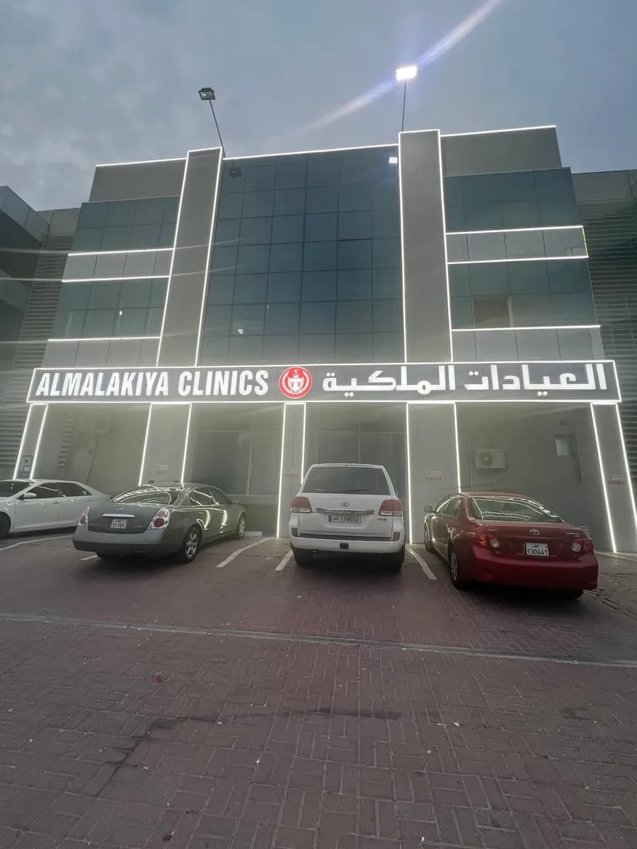 Almalakiya Clinics — صورة 7