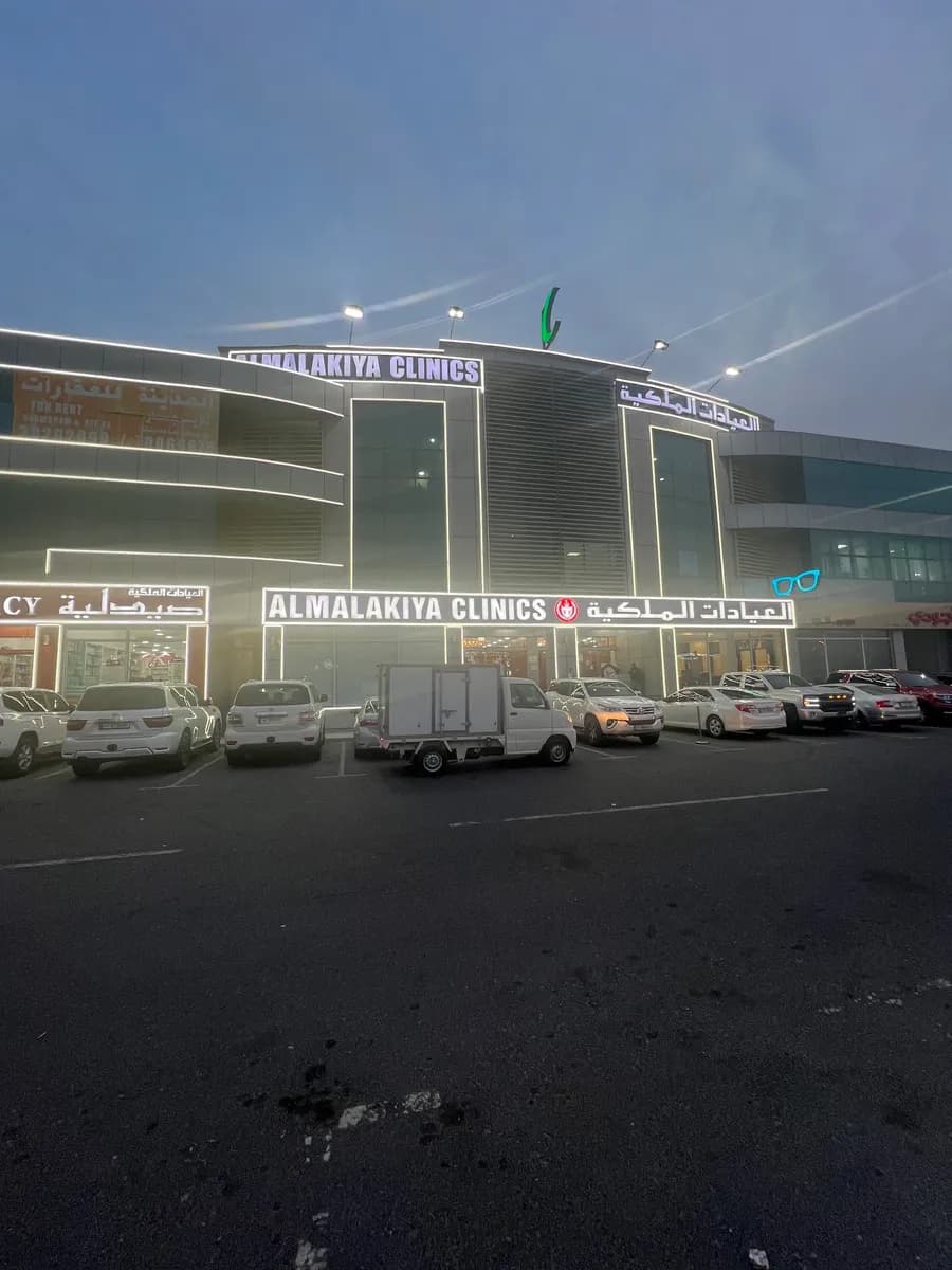Almalakiya Clinics — صورة 8
