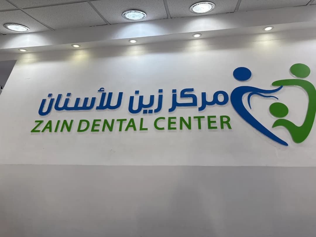 مركز زين للأسنان — صورة 3