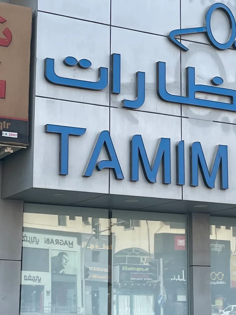 Tamim Optics — صورة 8