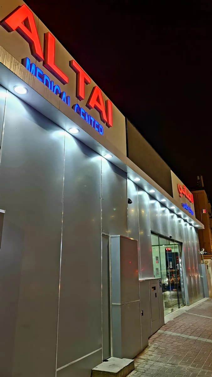 Al Tai Medical Center — صورة 4