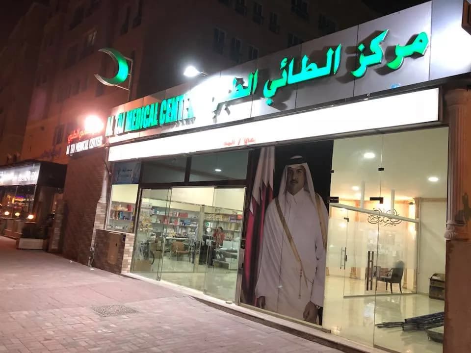 Al Tai Medical Center — صورة 6