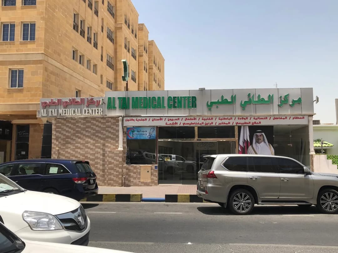 Al Tai Medical Center — صورة 7