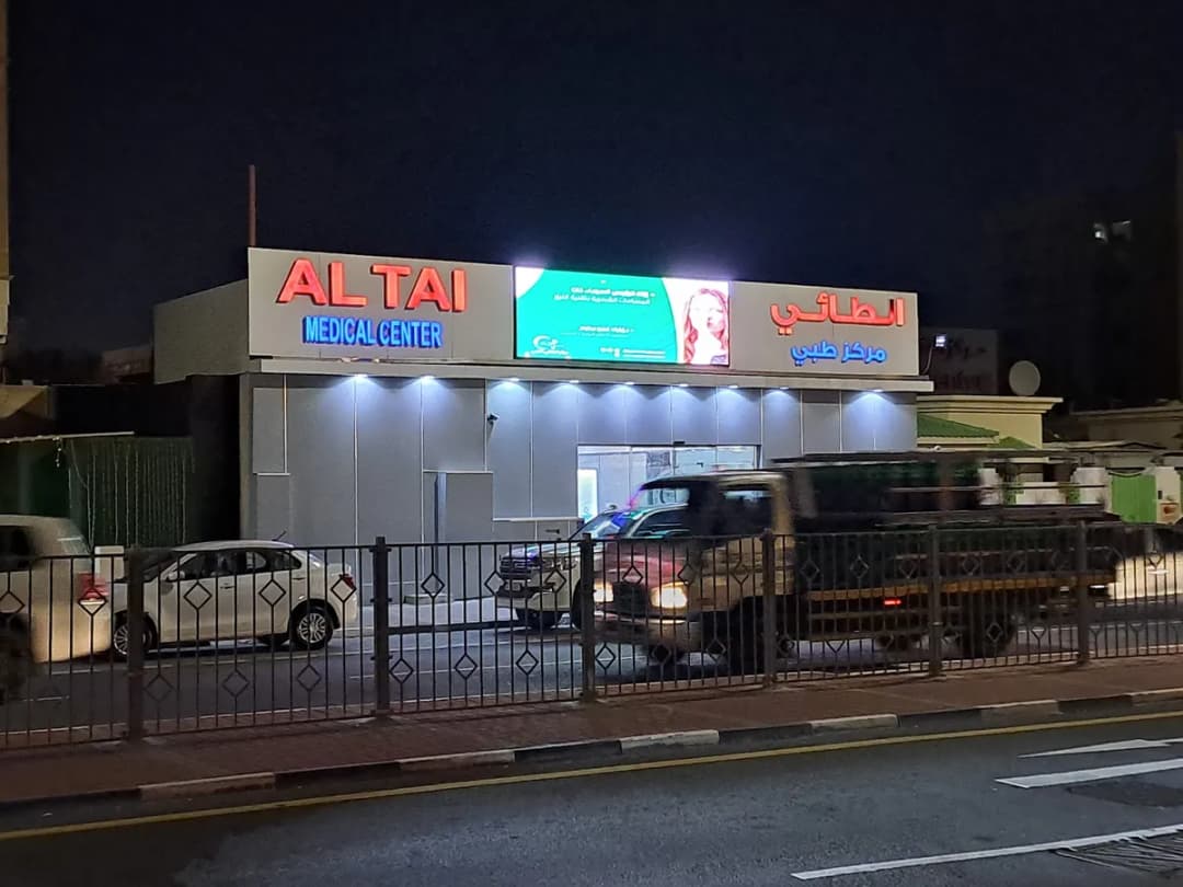 Al Tai Medical Center — صورة 8