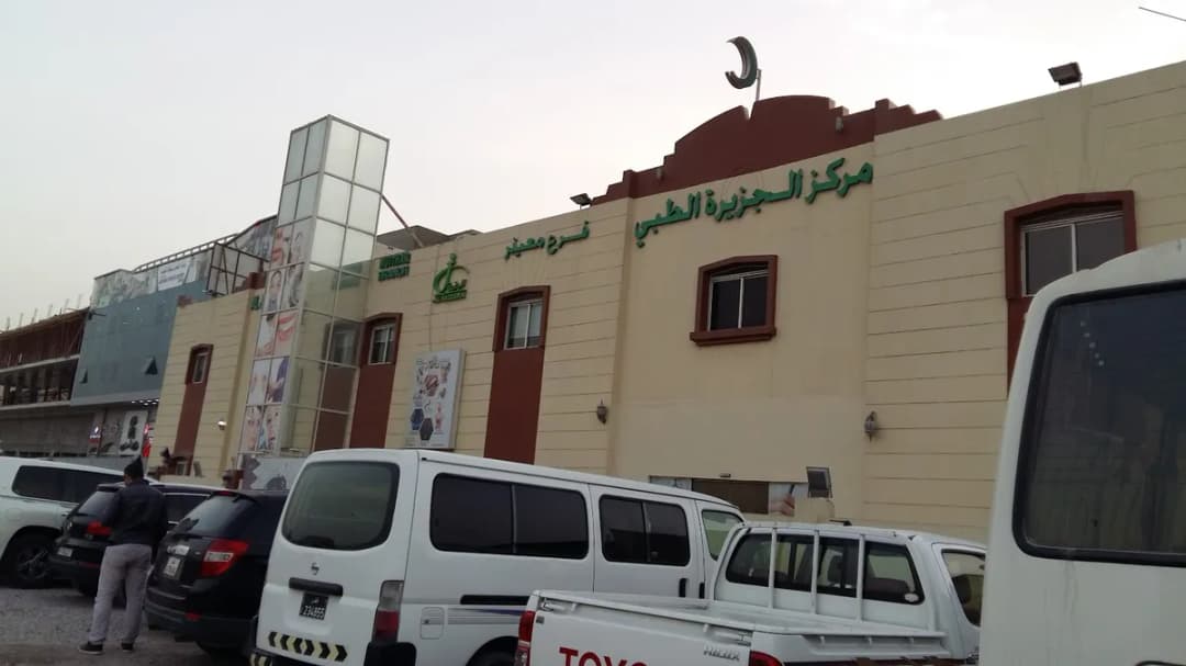 Al Jazeera Medical Center Muaither — صورة 6
