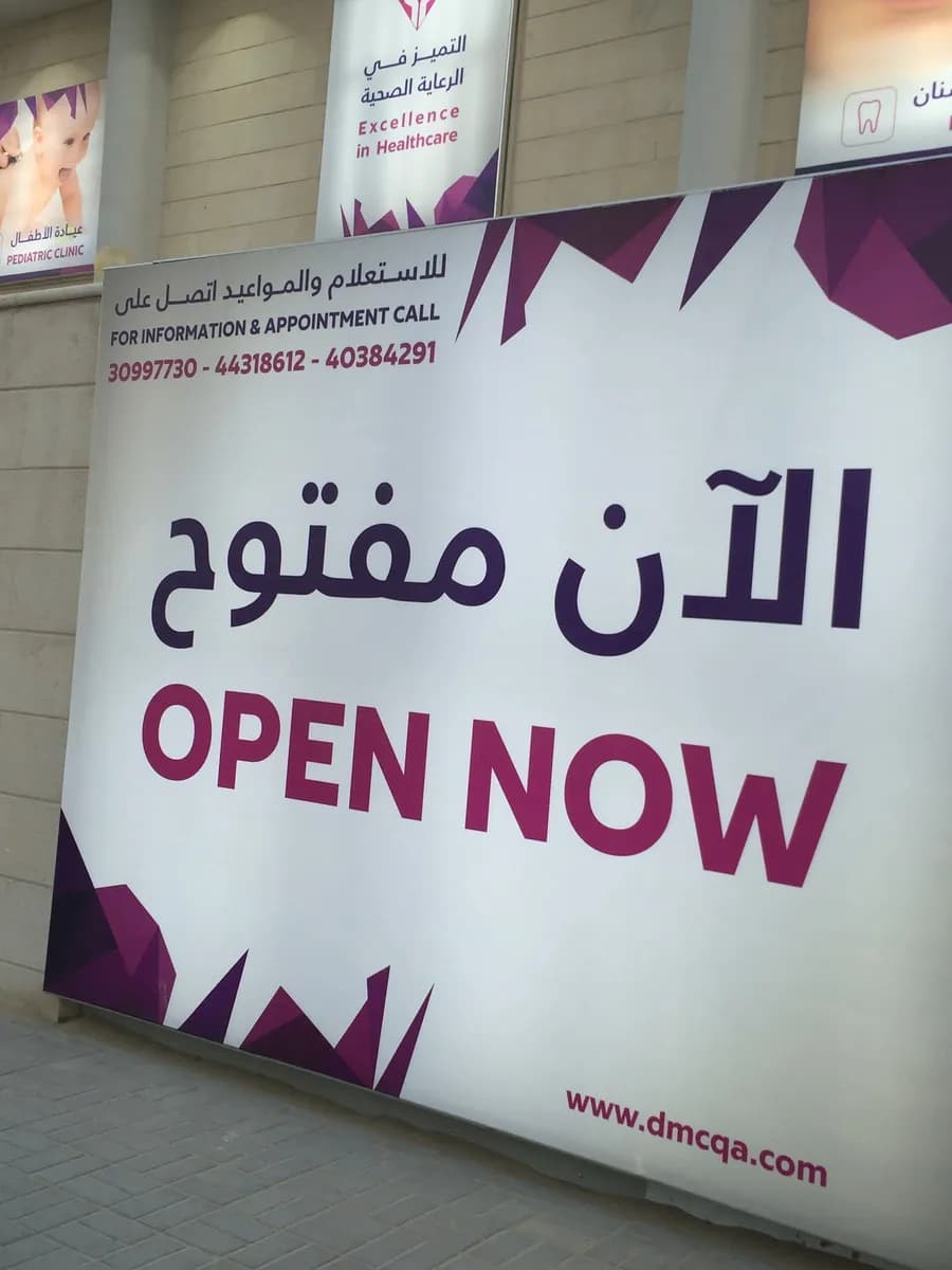 مركز الجوهرة الطبي — صورة 8