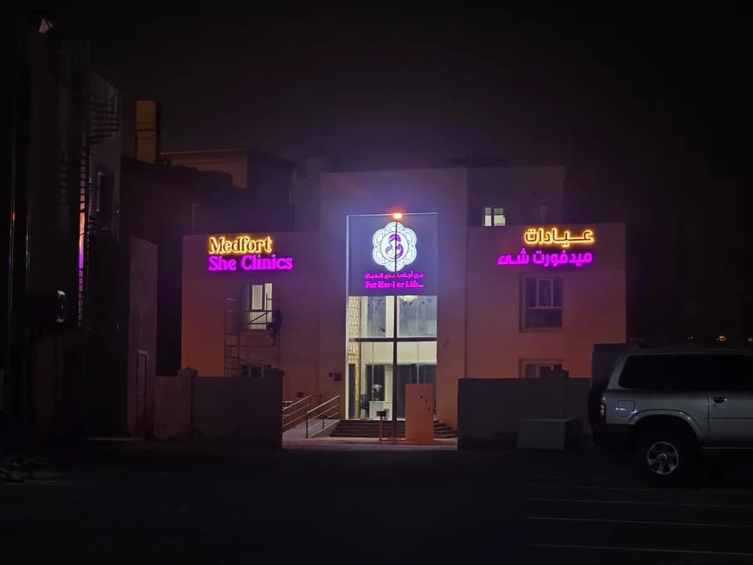 Medfort She Clinics, Al Wakrah, Qatar — صورة 2