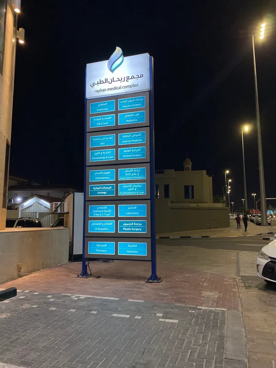 Rayhan Medical Complex - Orthopedic |Gynecology | Dermatology | Dental & Invisalign | Pediatrics | ENT | Dietician — صورة 5