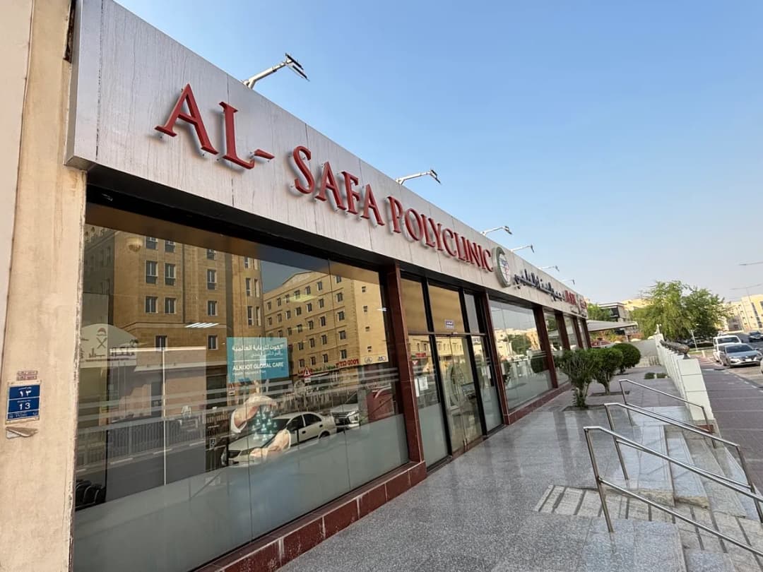 Al Safa Polyclinic — صورة 4