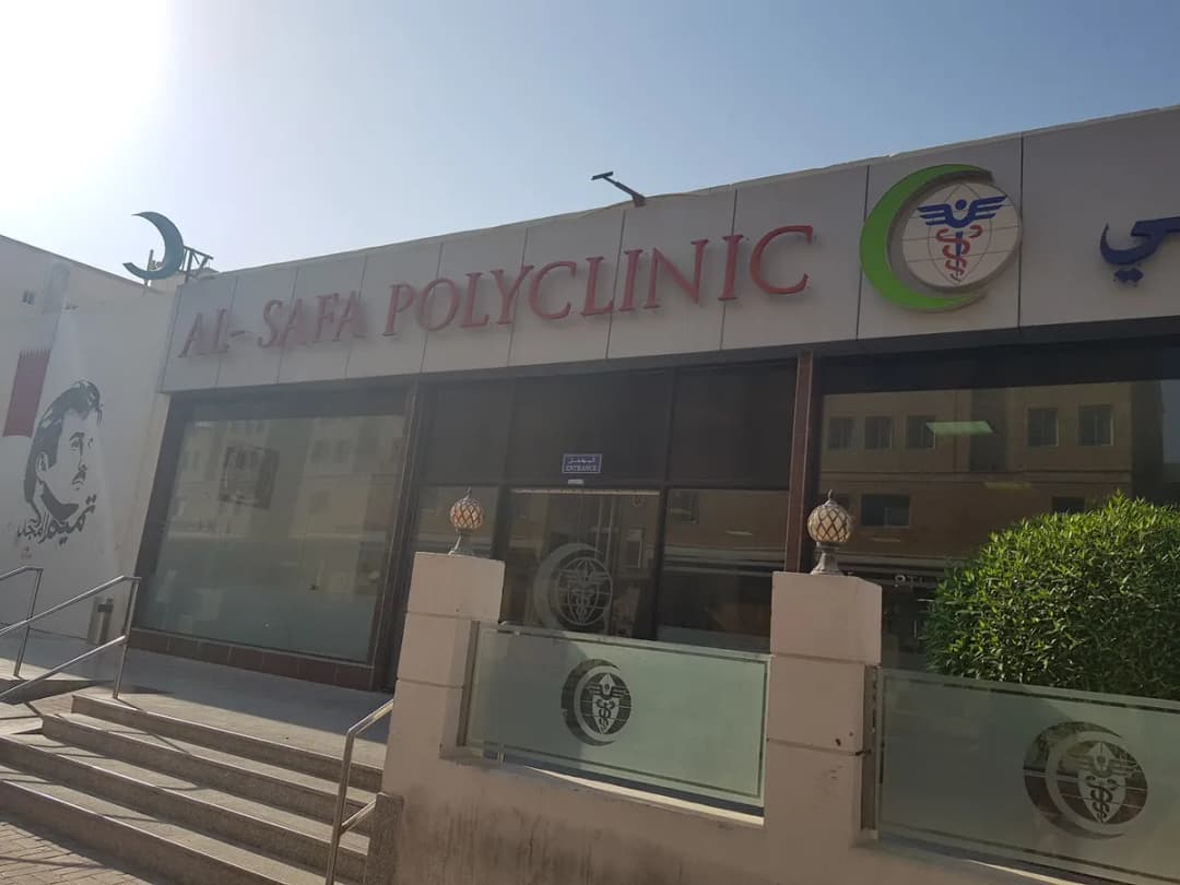 Al Safa Polyclinic — صورة 5