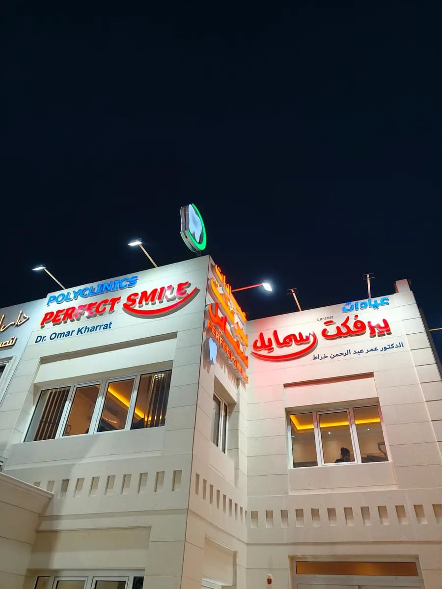 عيادات بيرفكت سمايل — صورة 6