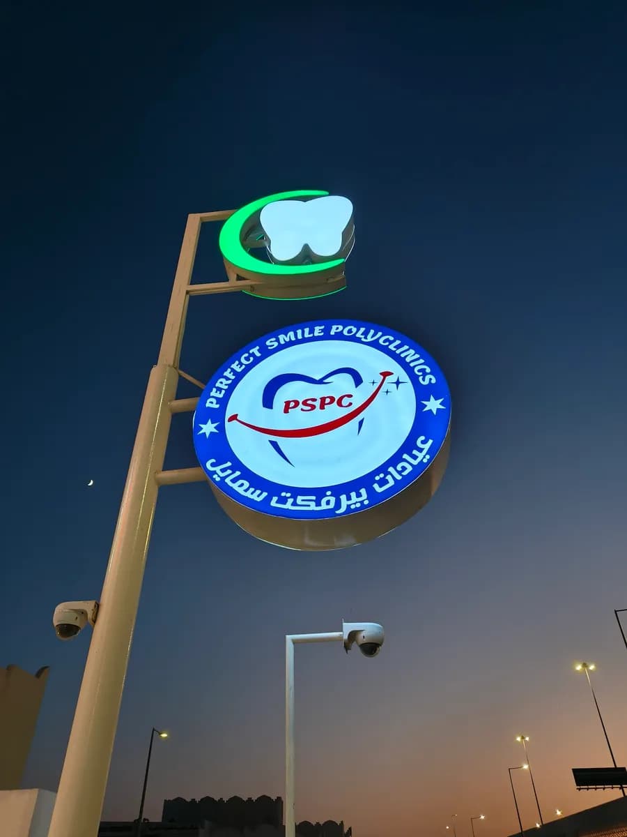 عيادات بيرفكت سمايل — صورة 7