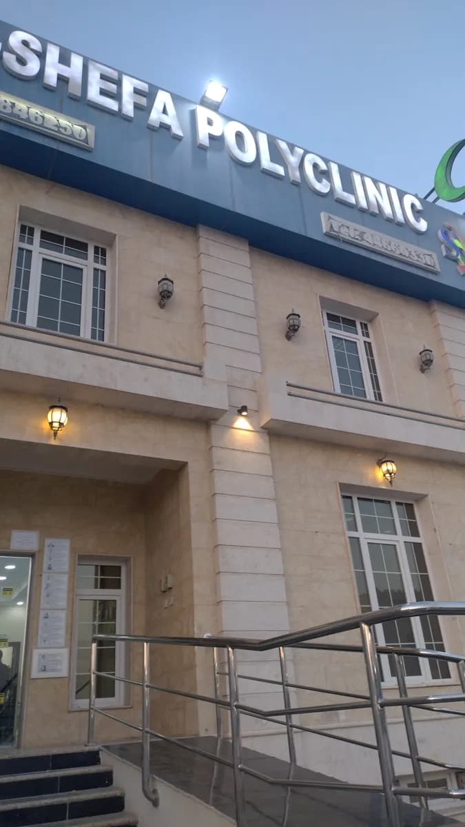 Shefaa Medical Center — صورة 2