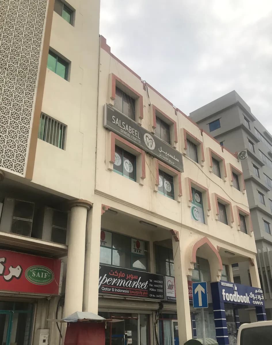 Salsabeel Dental Center — صورة 7